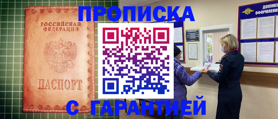 прописка для кредита в Домодедово