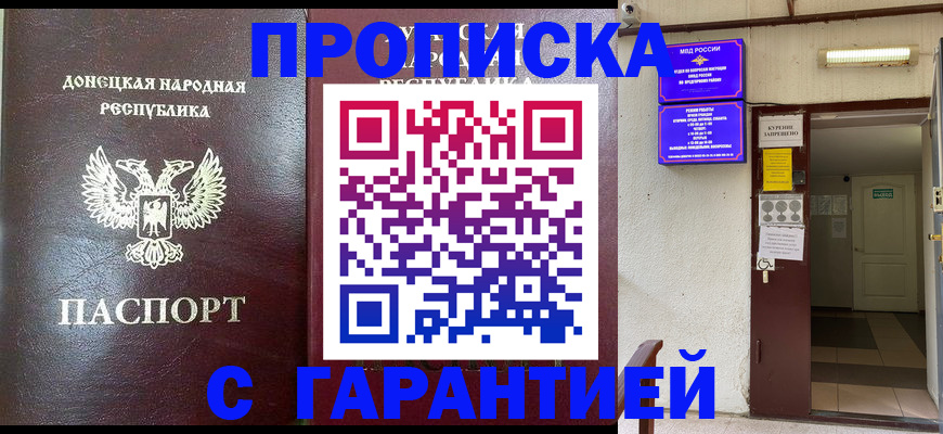 временная прописка в Домодедово