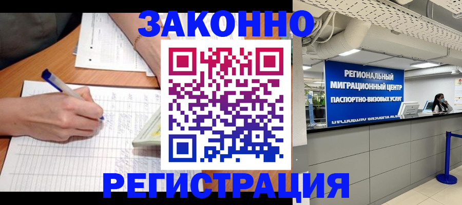 регистрация в Домодедово