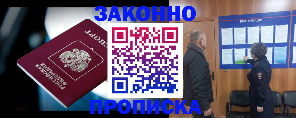 прописка законно в Домодедово